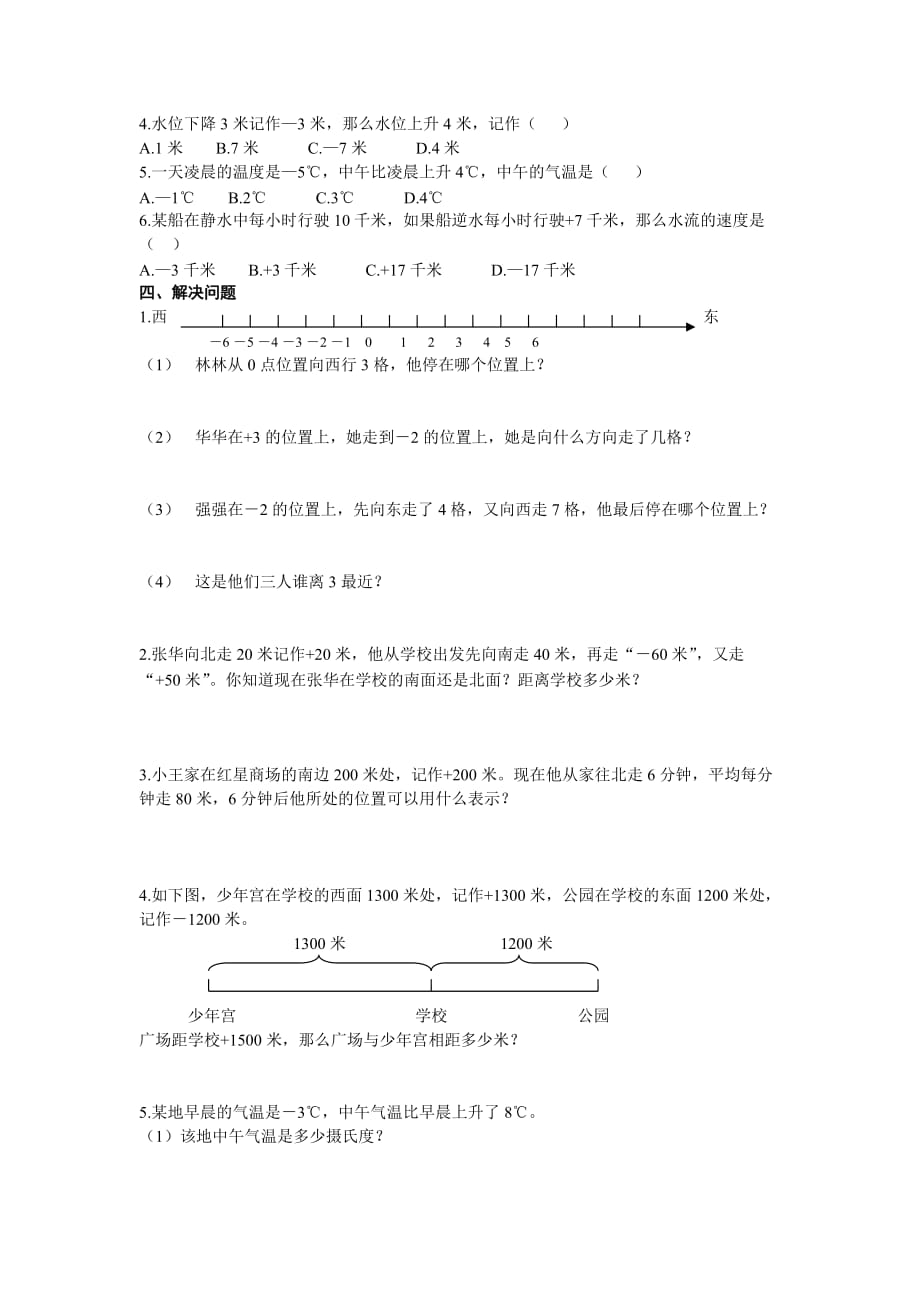 五年级上册数学试题第1单元负数的初步认识单元测试苏教版_第2页