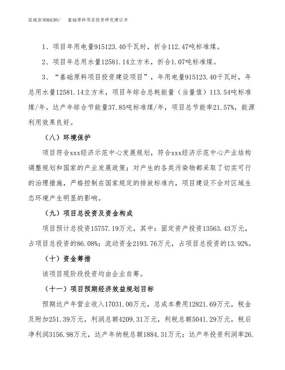 基础原料项目投资研究建议书.docx_第2页