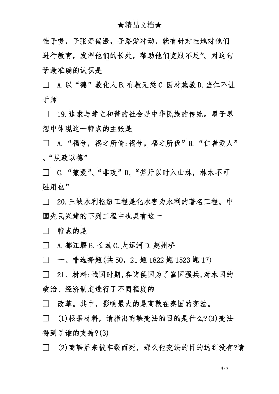 七年级上册历史第三次月考试题_第4页