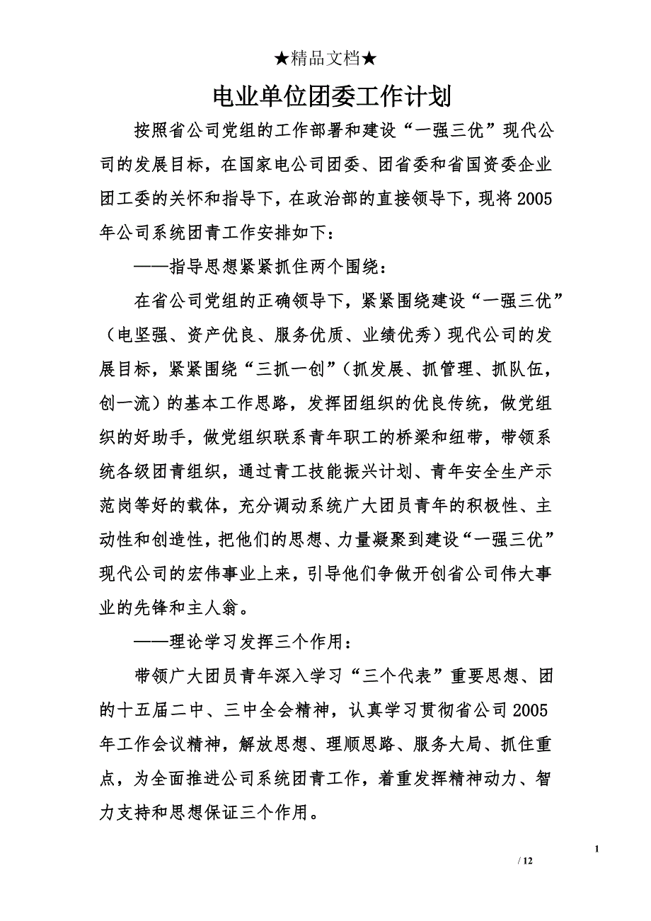 电业单位团委工作计划_第1页