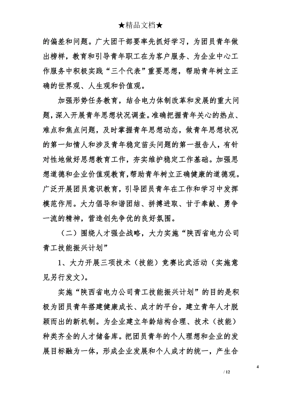 电业单位团委工作计划_第4页