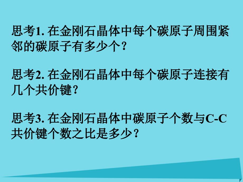 2017-2018学年高中化学 第3章 物质的聚集状态与物质性质 3.3 原子晶体与分子晶体（第1课时）课件 鲁科版选修3_第3页