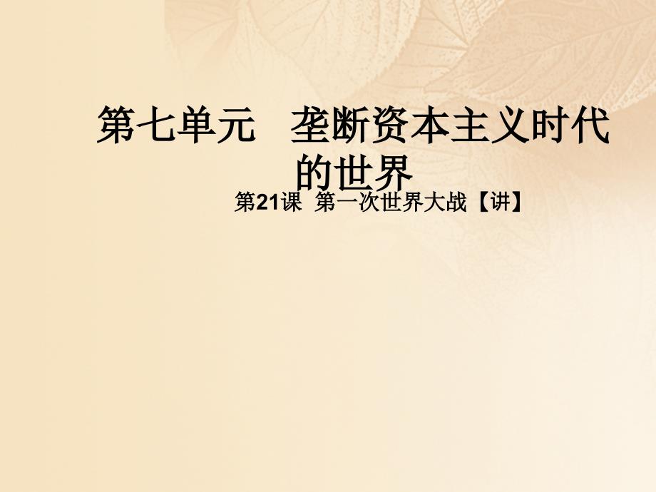 2017年秋九年级历史上册 第七单元 垄断资本主义时代的世界 21 第一次世界大战同步教学课件 新人教版_第1页