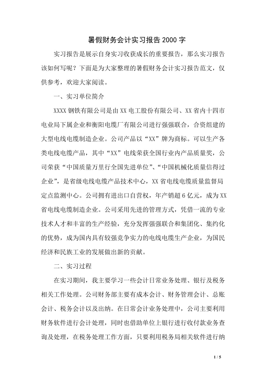 暑假财务会计实习报告2000字_第1页