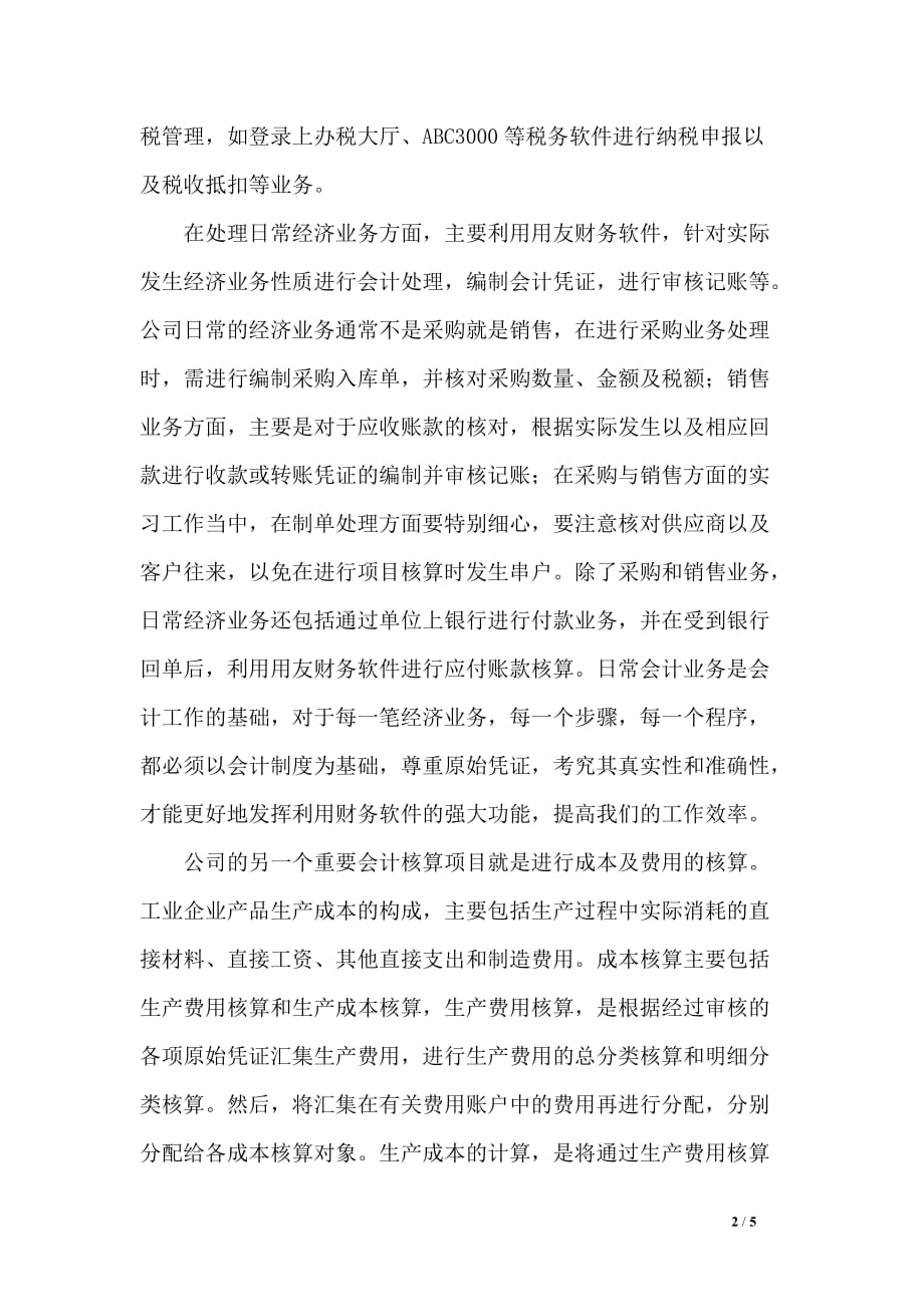 暑假财务会计实习报告2000字_第2页