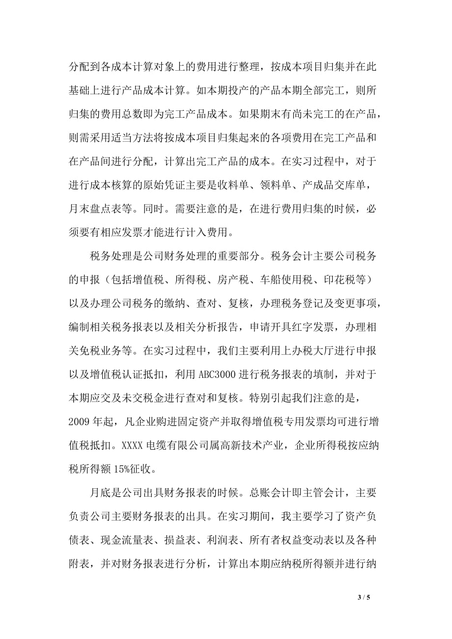 暑假财务会计实习报告2000字_第3页