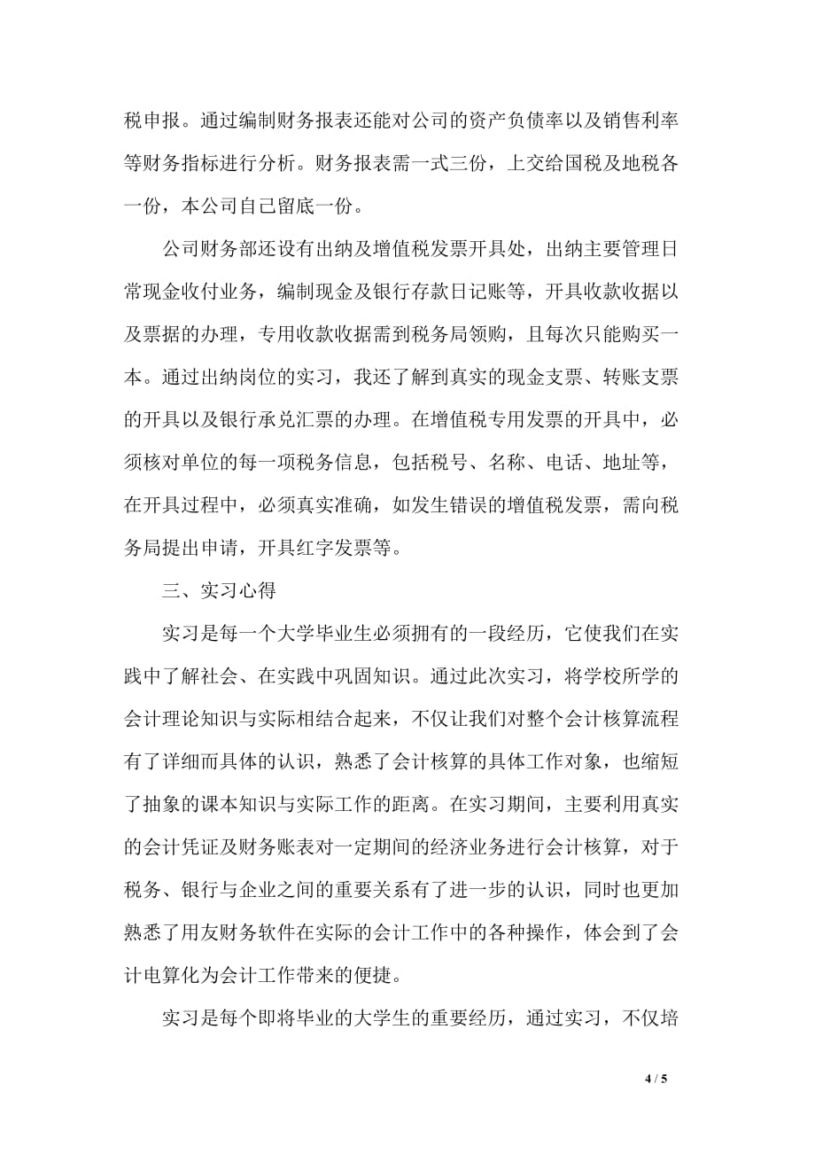 暑假财务会计实习报告2000字_第4页