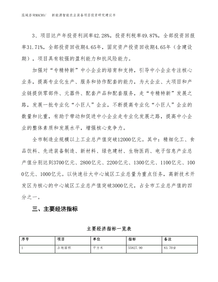 新能源智能农业装备项目投资研究建议书.docx_第4页