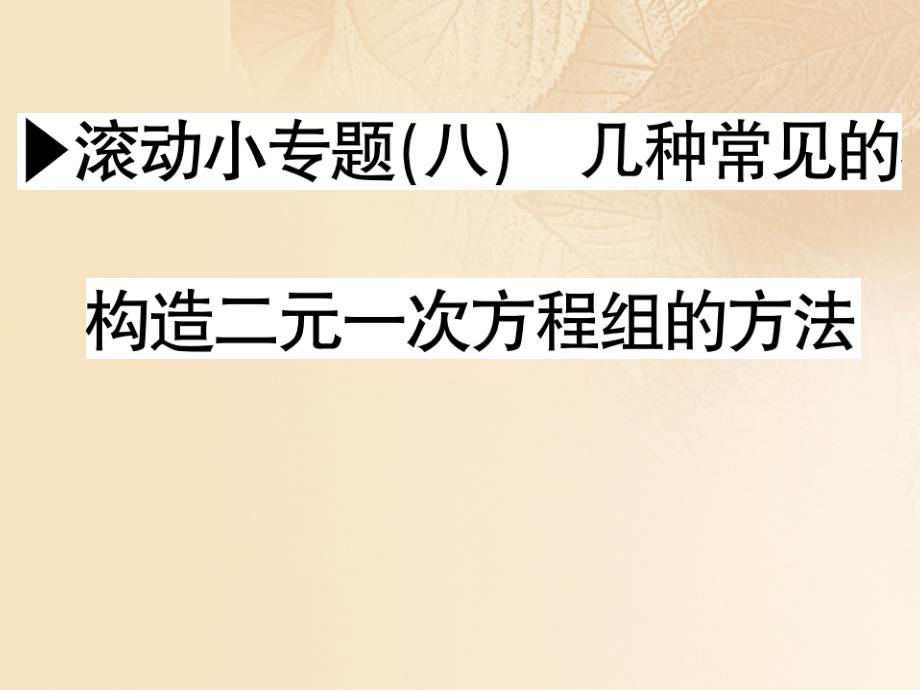 2017-2018学年八年级数学上册 第5章 二元一次方程组 滚动小专题（八）构造二元一次方程组的方法习题课件 （新版）北师大版_第1页