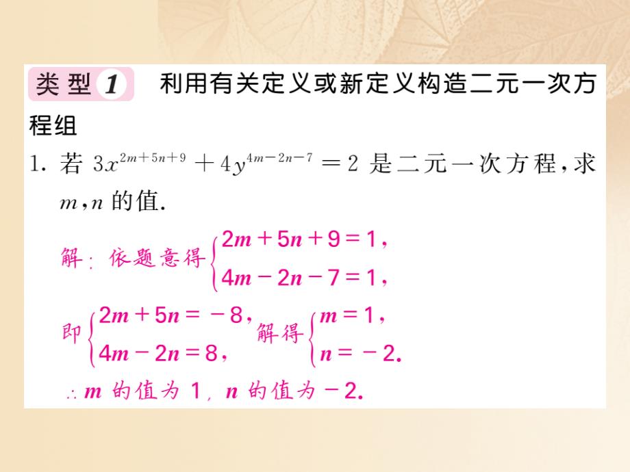 2017-2018学年八年级数学上册 第5章 二元一次方程组 滚动小专题（八）构造二元一次方程组的方法习题课件 （新版）北师大版_第2页