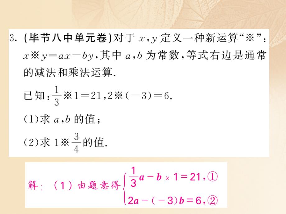 2017-2018学年八年级数学上册 第5章 二元一次方程组 滚动小专题（八）构造二元一次方程组的方法习题课件 （新版）北师大版_第4页