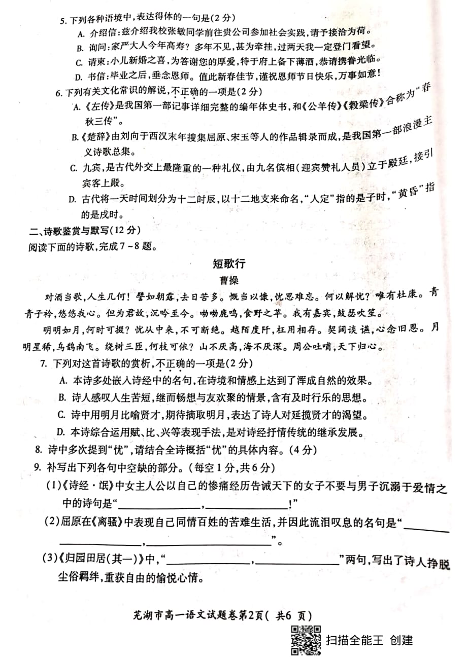 安徽省芜湖市2019-2020学年高一上学期期末考试语文试题 PDF版含答案_第2页