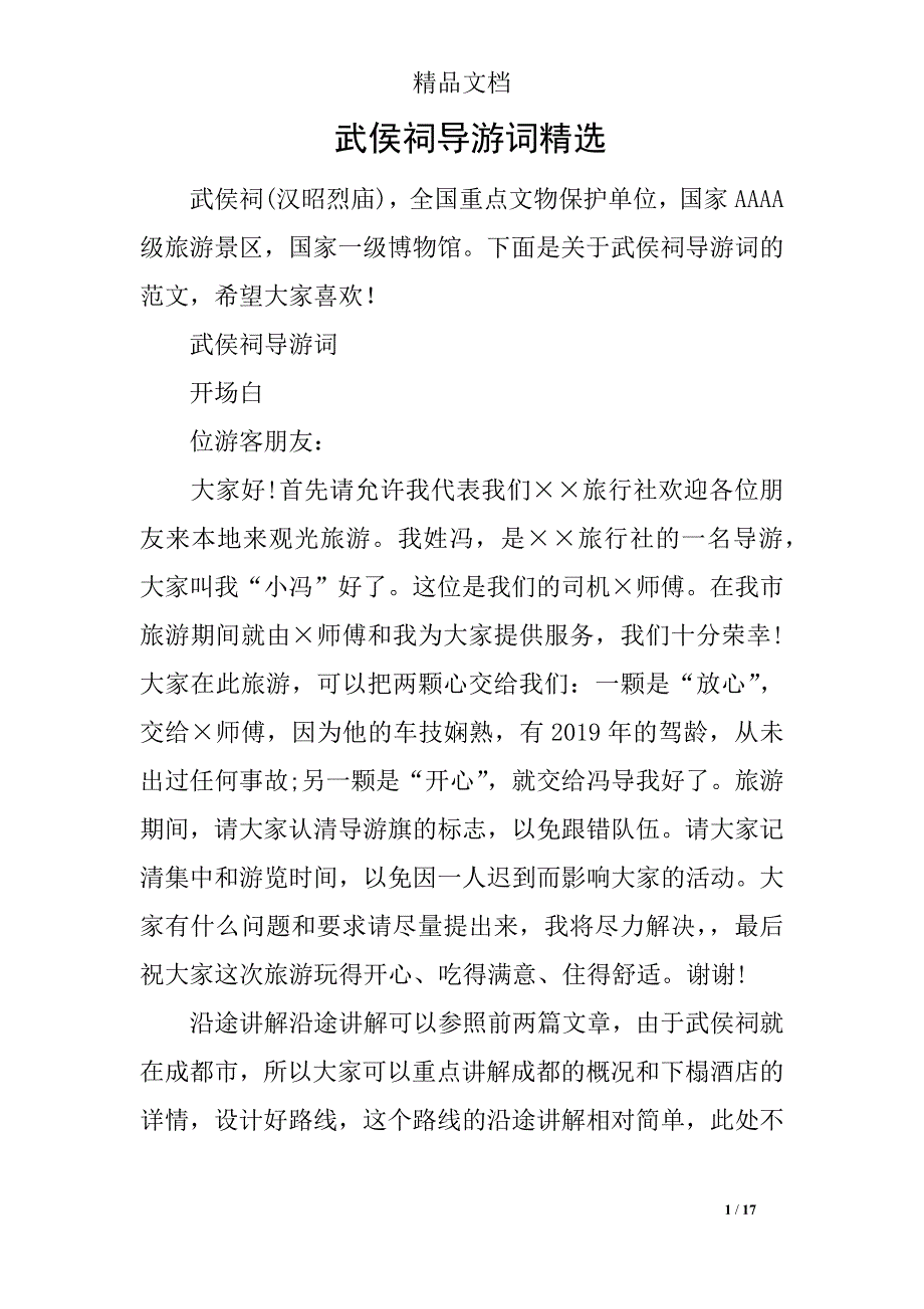 武侯祠导游词精选_第1页
