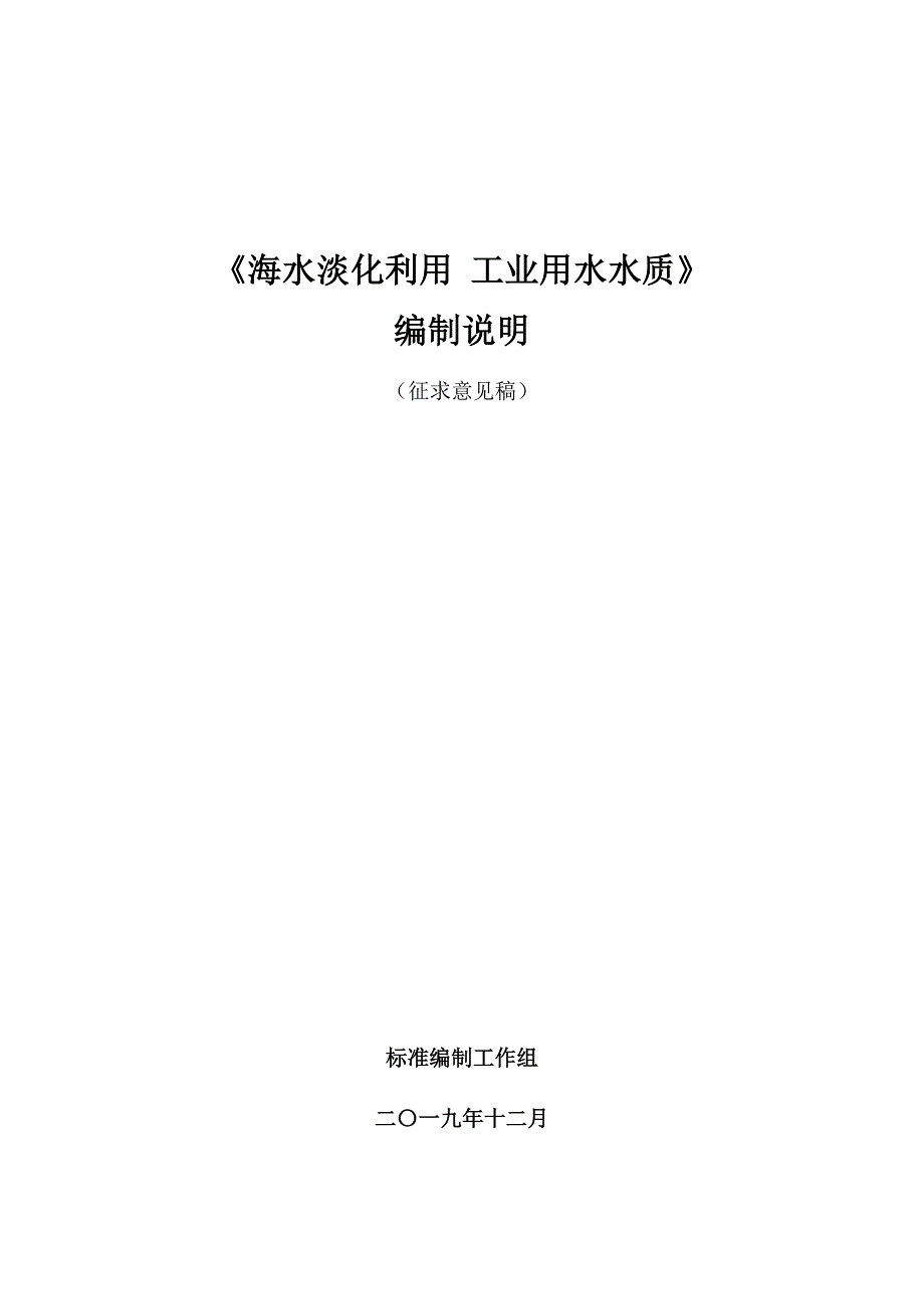 海水淡化利用 工业用水水质-编制说明_第1页