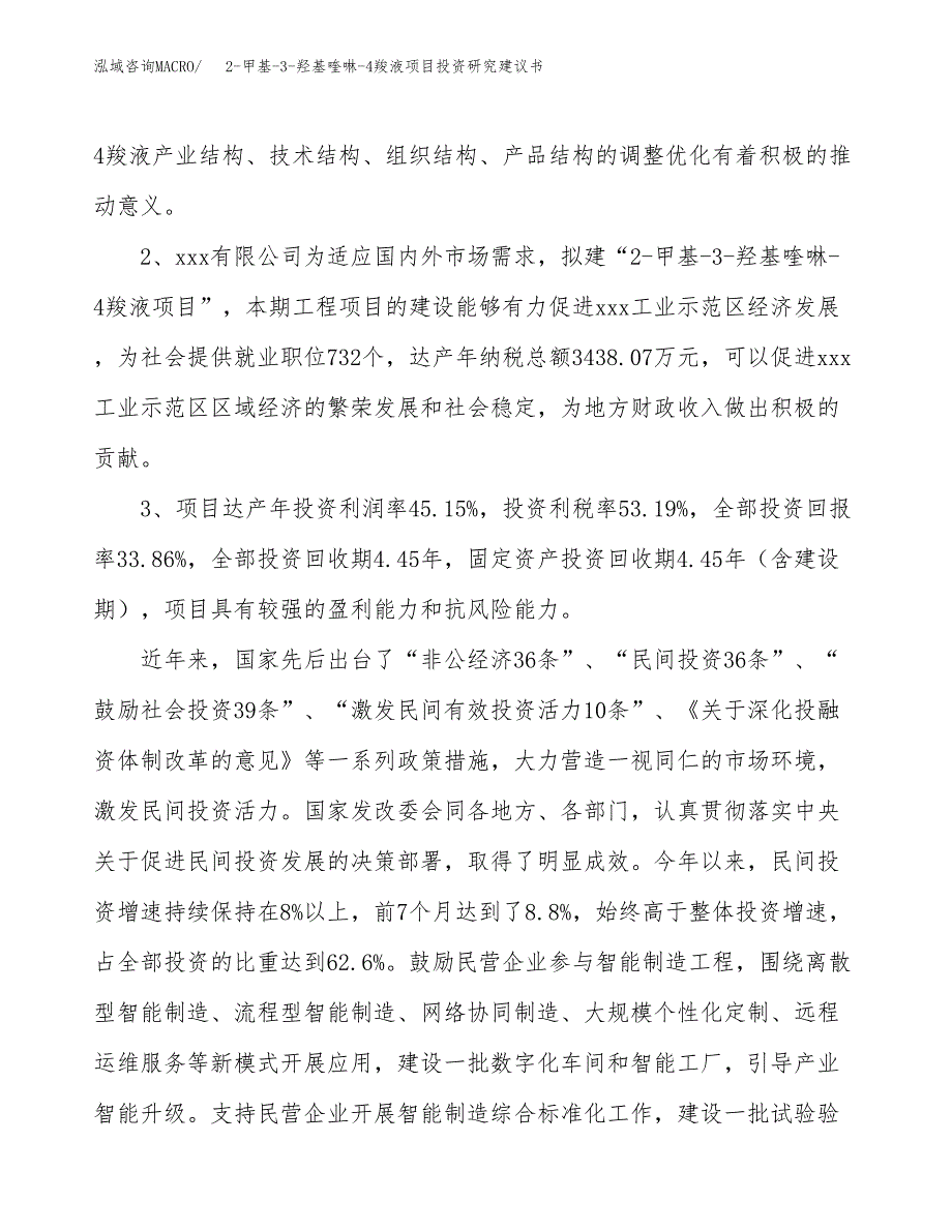 2-甲基-3-羟基喹啉-4羧液项目投资研究建议书.docx_第4页