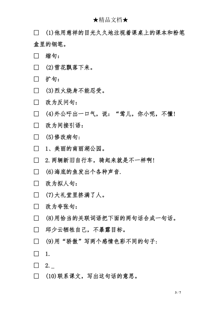 精选六年级语文期末试卷_第3页