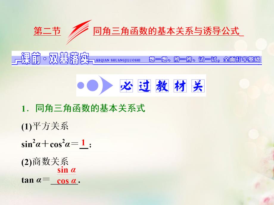 2018高考数学大一轮复习 第三章 三角函数、解三角形 第二节 同角三角函数的基本关系与诱导公式 课件 文_第1页