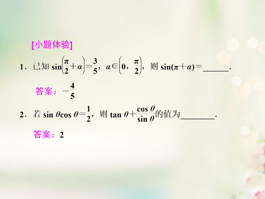 2018高考数学大一轮复习 第三章 三角函数、解三角形 第二节 同角三角函数的基本关系与诱导公式 课件 文_第3页