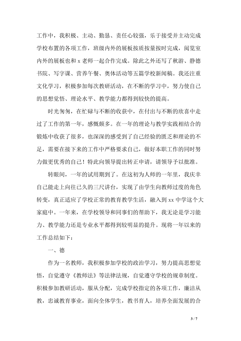 教师试用期满转正工作总结大全_第3页