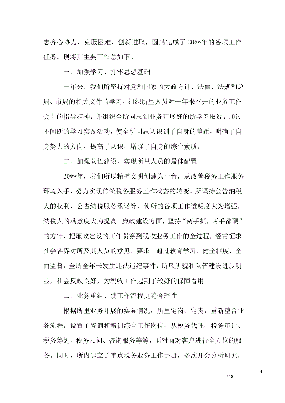 税务员精选个人工作总结_第4页