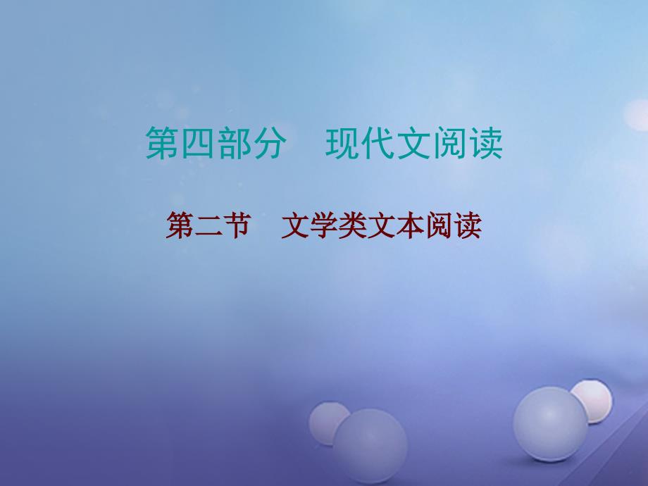 广东省2017年中考语文总复习 第四部分 现代文阅读 第二节 文学类文本阅读课件_第1页