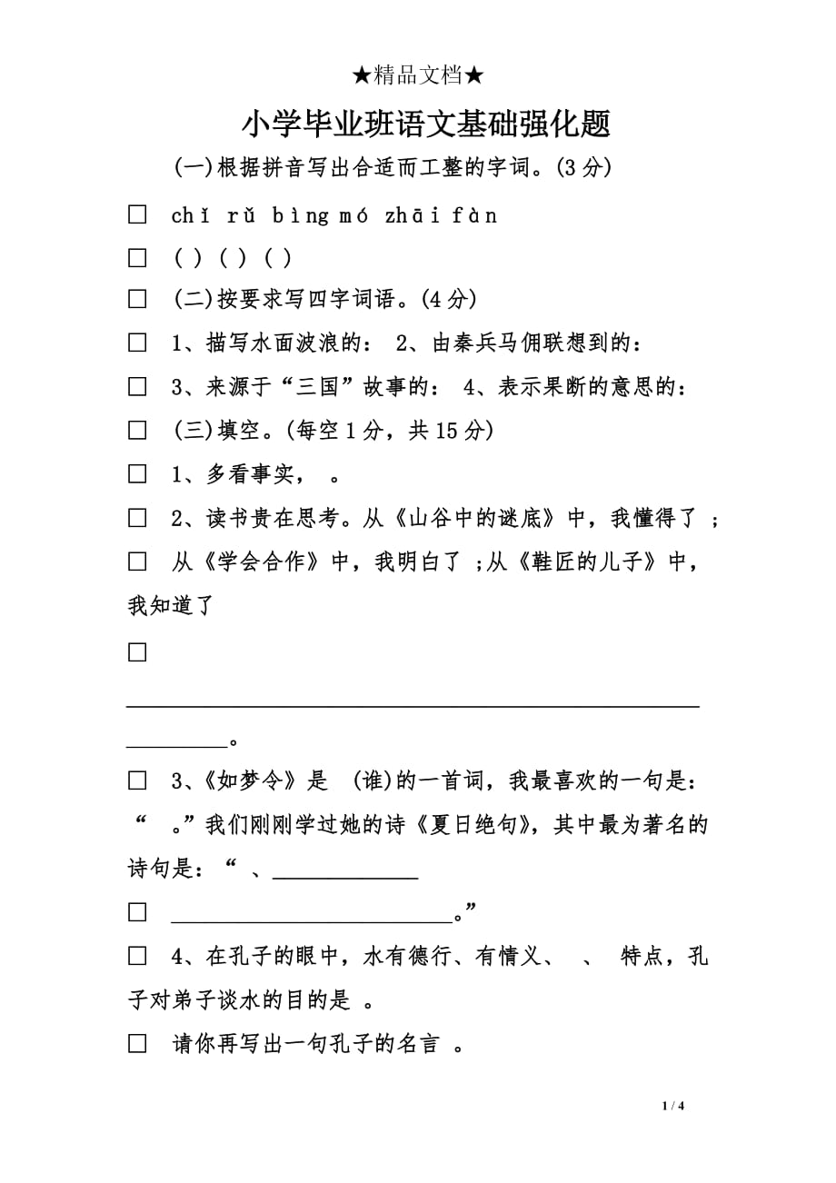 小学毕业班语文基础强化题_第1页