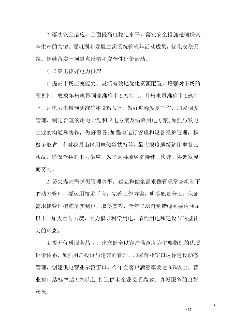 供电局的工作计划4_第4页