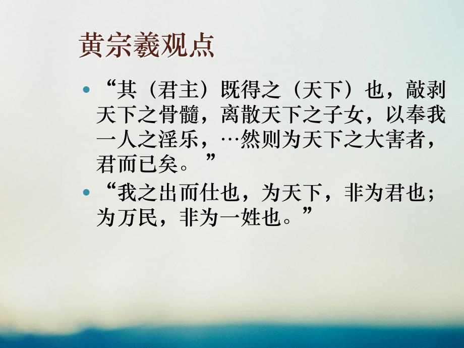 2017-2018学年高中历史 专题一 中国传统文化主流思想的演变 1.4 明末清初的思想活跃局面史料链接素材 人民版必修3_第4页