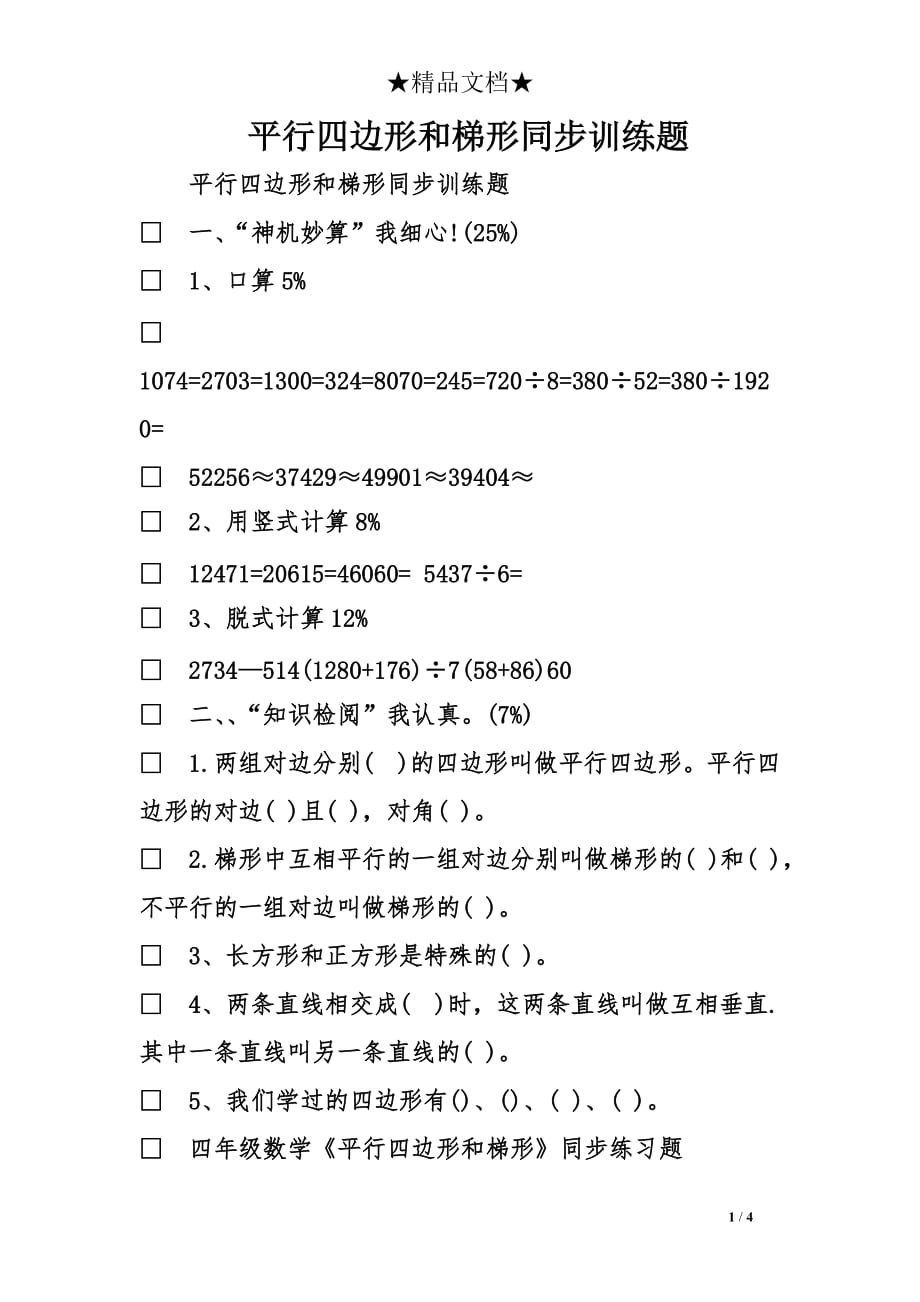 平行四边形和梯形同步训练题_第1页