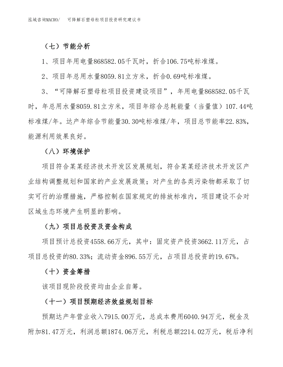 可降解石塑母粒项目投资研究建议书.docx_第2页