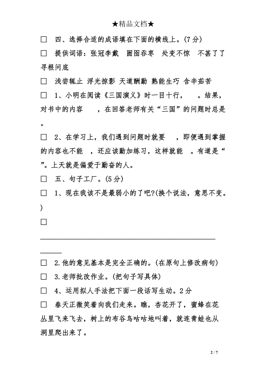 四年级的语文下册期中试卷_第2页