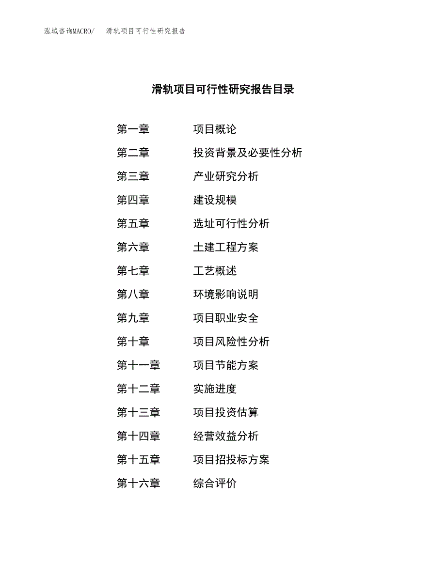 滑轨项目可行性研究报告建议书.docx_第3页