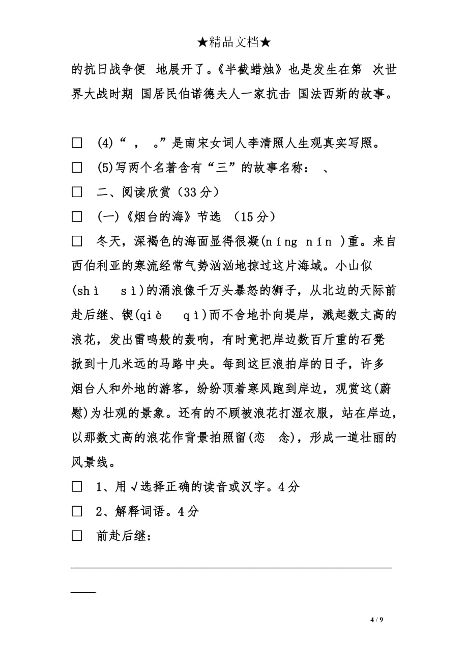 六年级毕业考语文模拟试卷_第4页