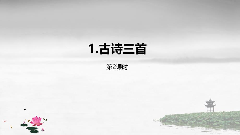 部编版五年级下册语文第1单元1《古诗三首》第2课时教学课件_第1页