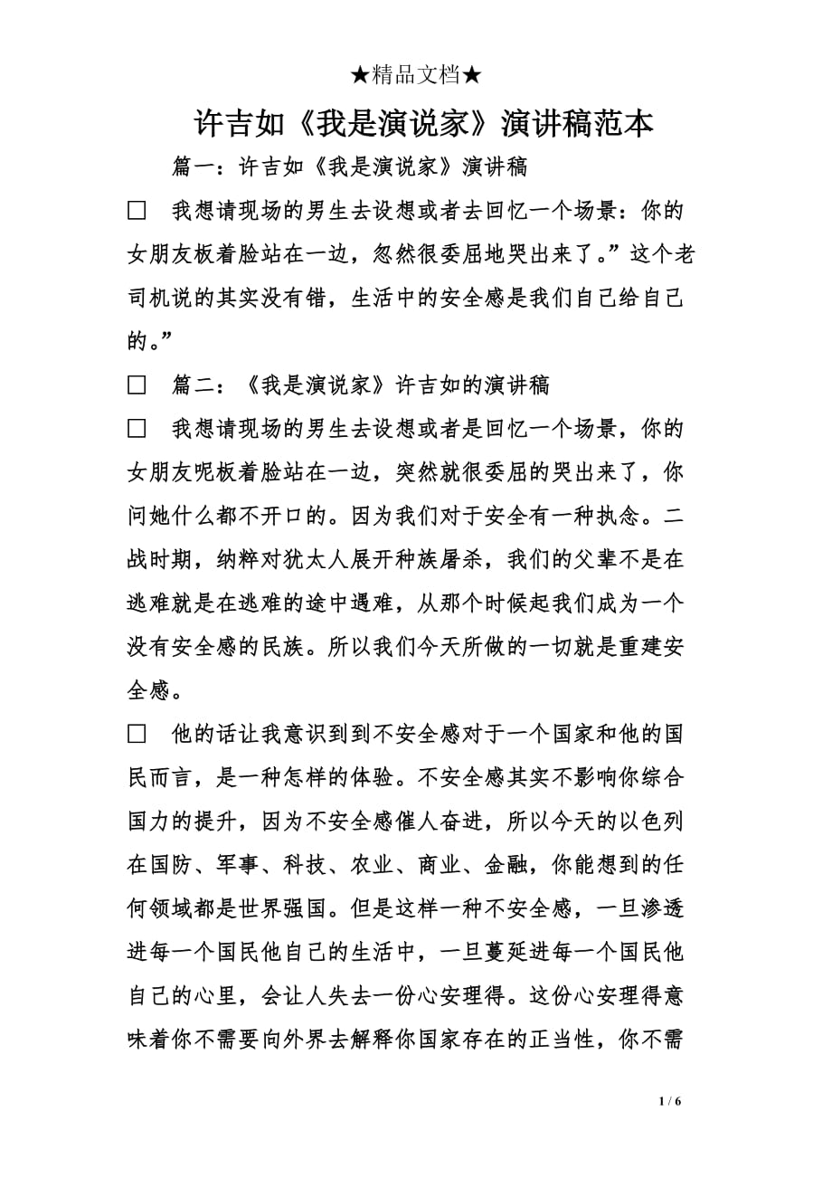 许吉如《我是演说家》演讲稿范本_第1页