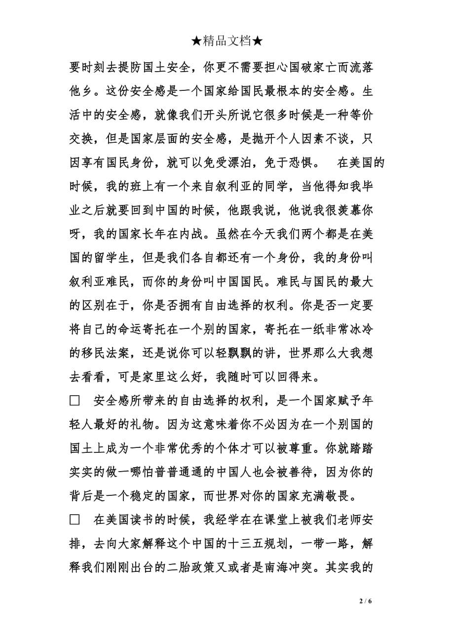 许吉如《我是演说家》演讲稿范本_第2页