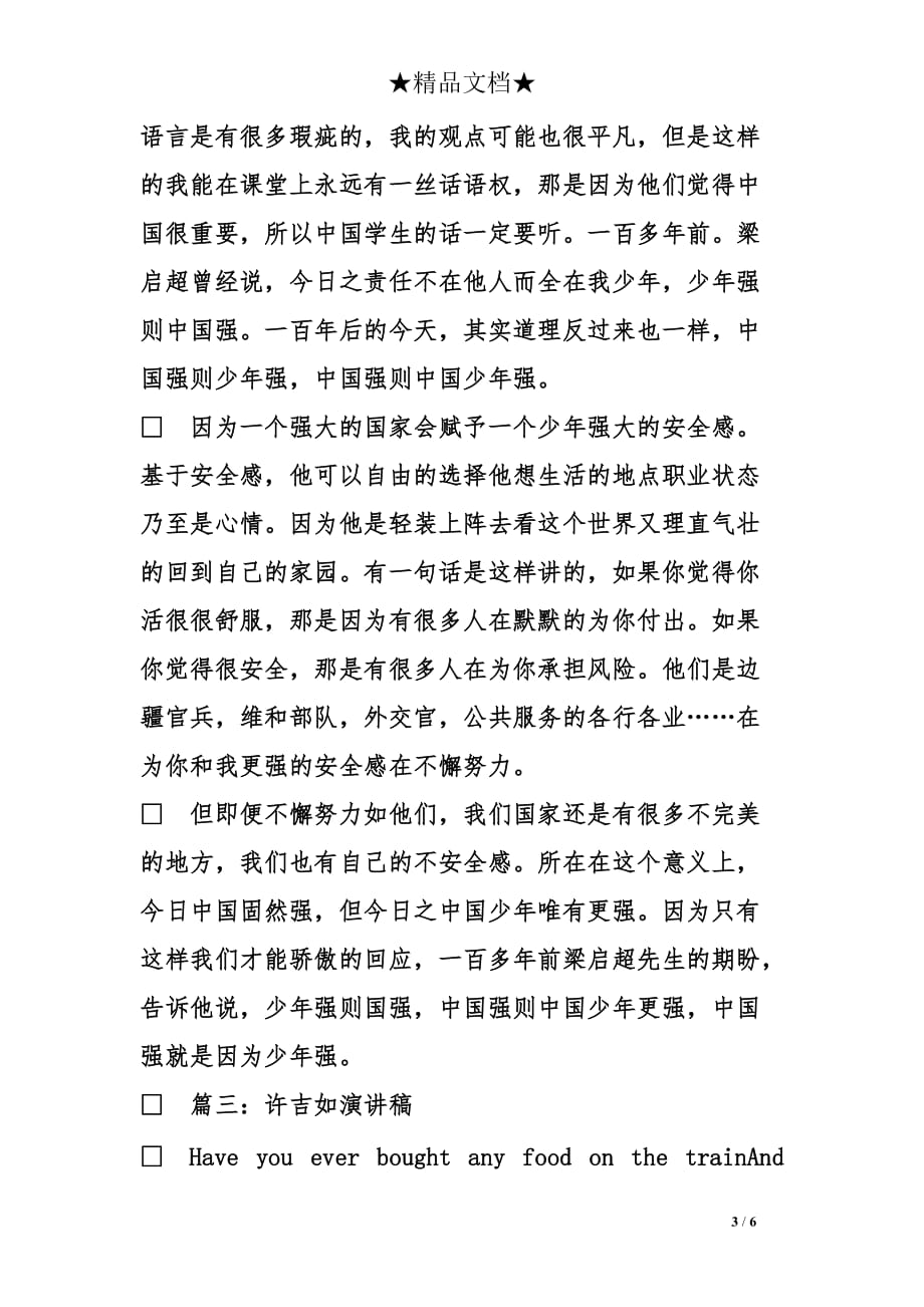 许吉如《我是演说家》演讲稿范本_第3页