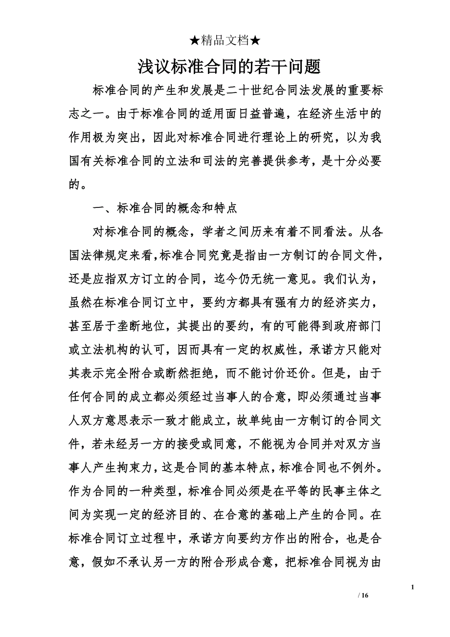 浅议标准合同的若干问题_第1页