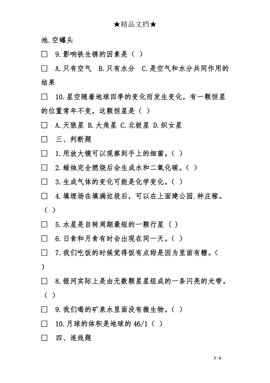 教科版六年级科学下册的期末测试题_第3页