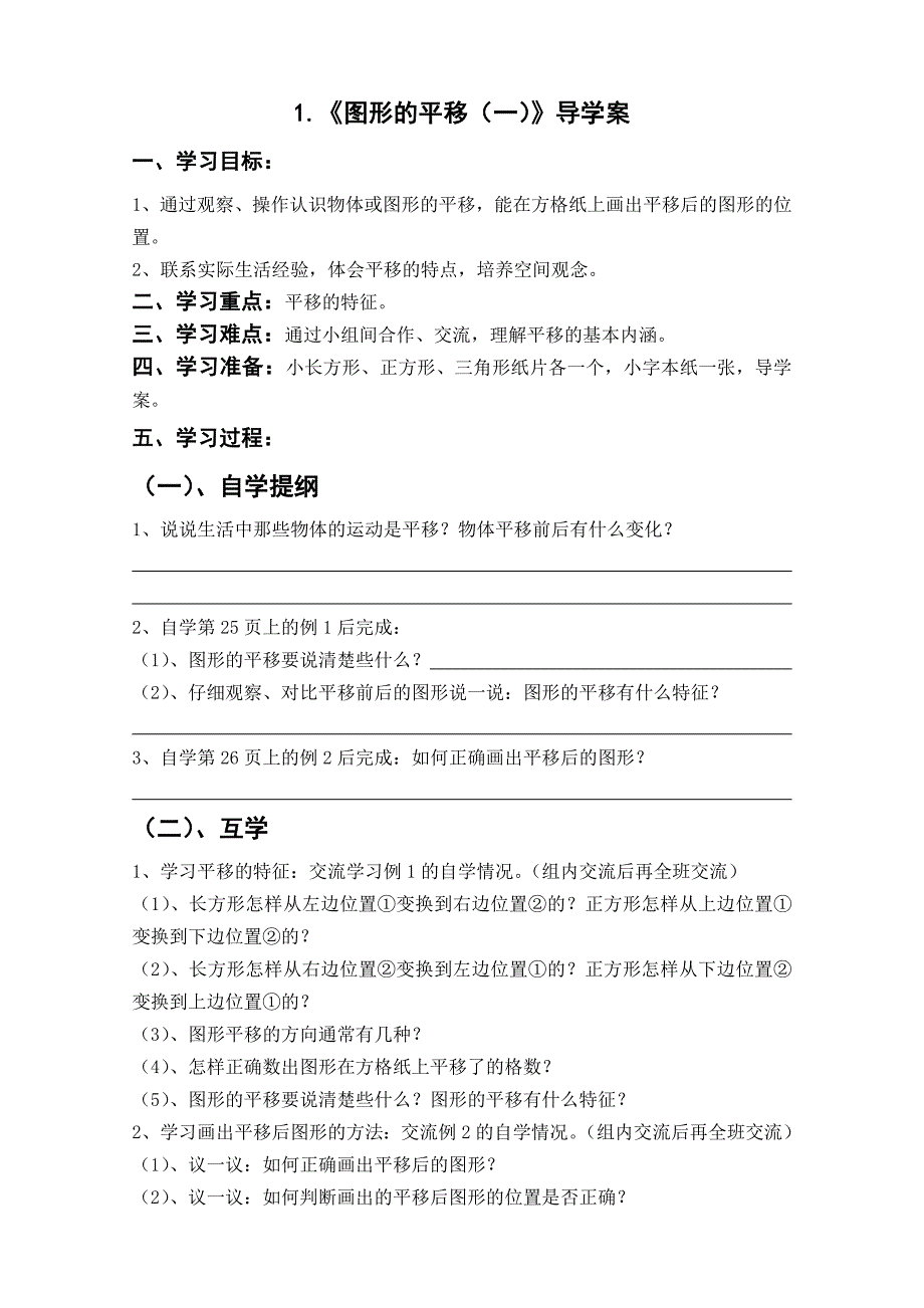 五年级上册数学导学案-第2单元图形的平移　西师大版（无答案）_第1页