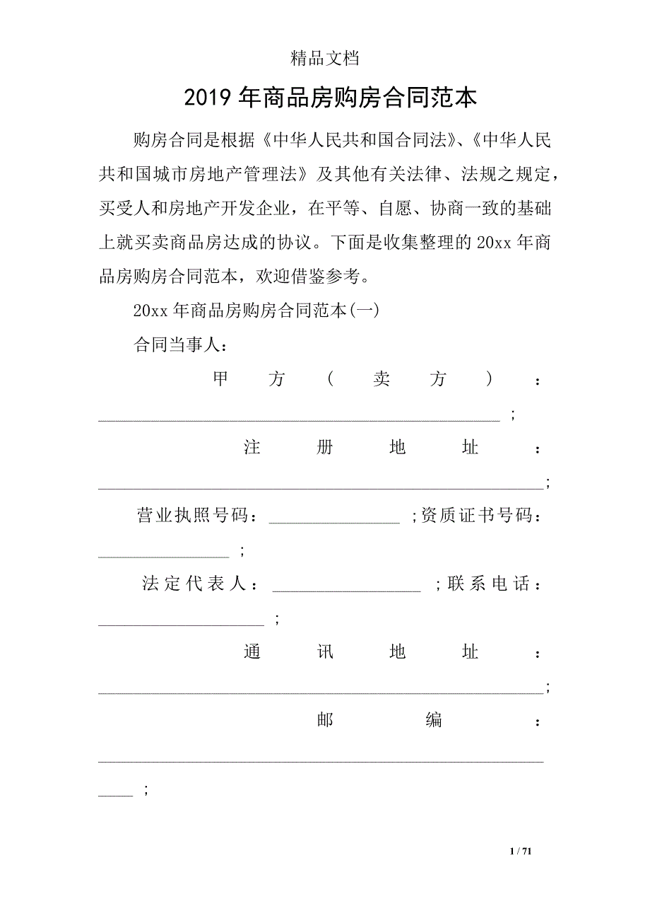 2019年商品房购房合同范本_第1页