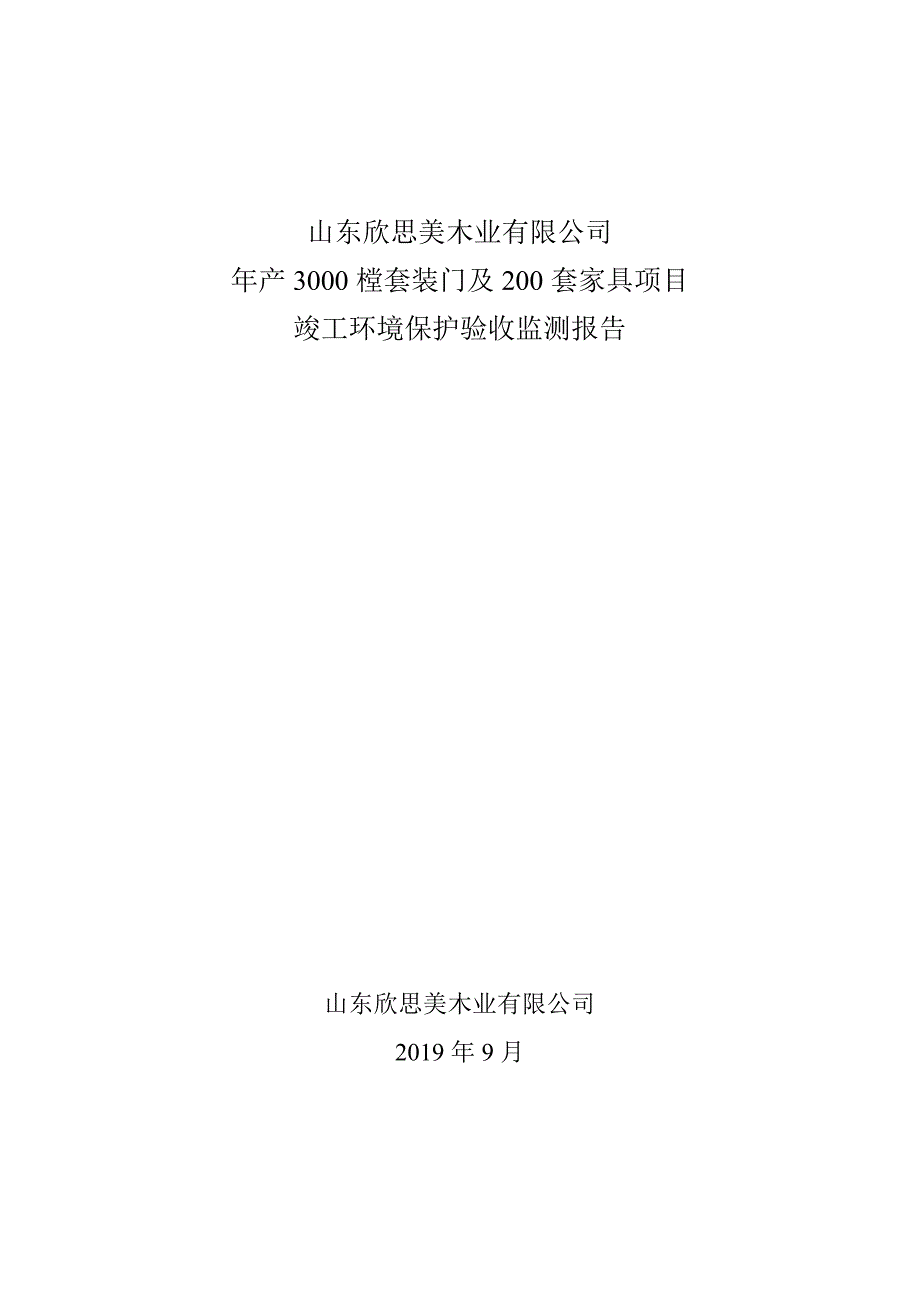 山东欣思美木业有限公司年产3000樘套装门及年产200套家具项目竣工环境保护验收监测报告表_第1页