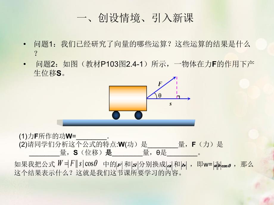 高中数学 第二章 平面向量 2.4.1 平面向量数量积物理背景及其含义课件 新人教A版必修4_第4页