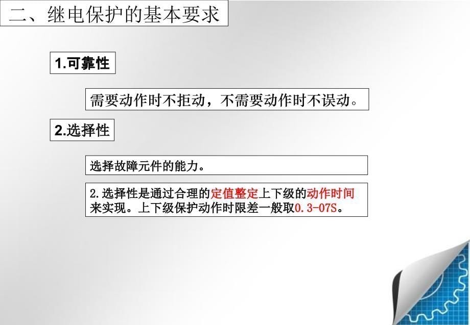 电工进网作业许可考试的培训内容第七章继电保护自动装置与二次回路_第5页