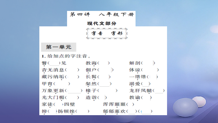 安徽省2017版中考语文 第一篇 系统复习 夯实基础 第4讲 八下讲义课件_第1页