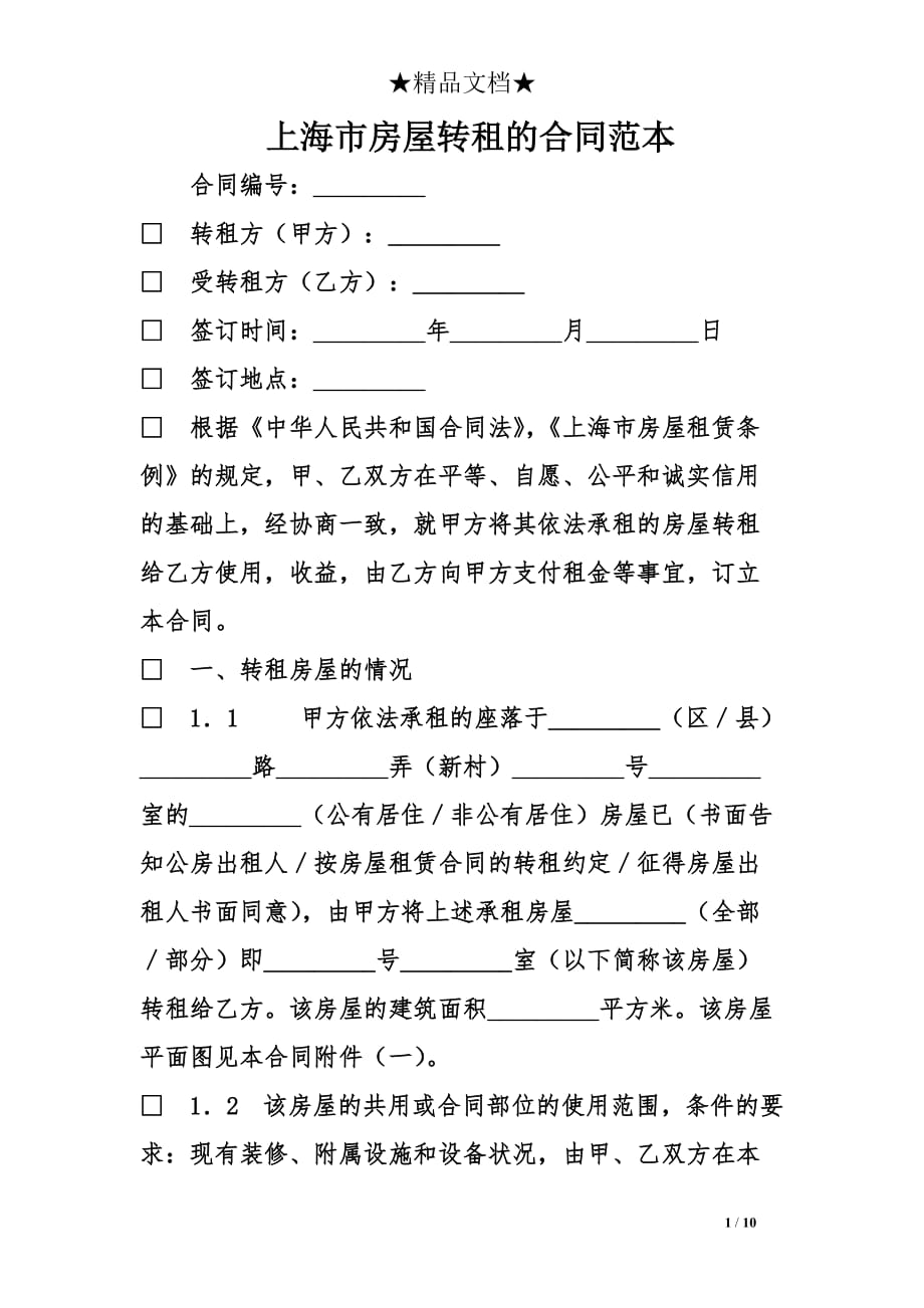 上海市房屋转租的合同范本_第1页