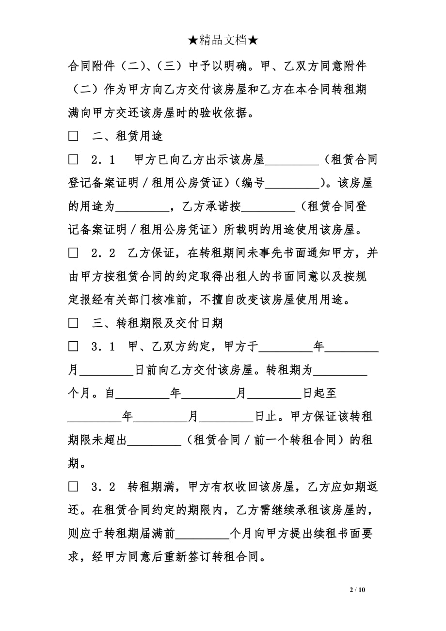 上海市房屋转租的合同范本_第2页