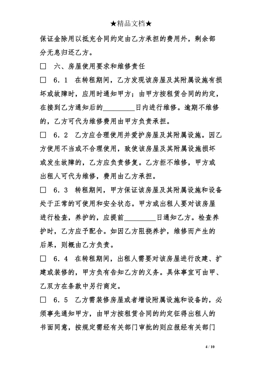 上海市房屋转租的合同范本_第4页