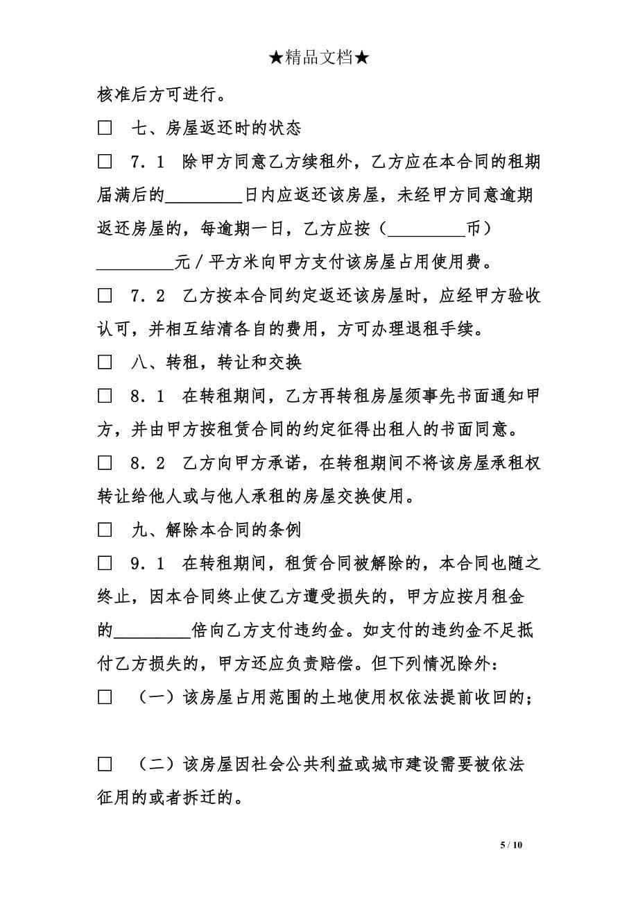 上海市房屋转租的合同范本_第5页