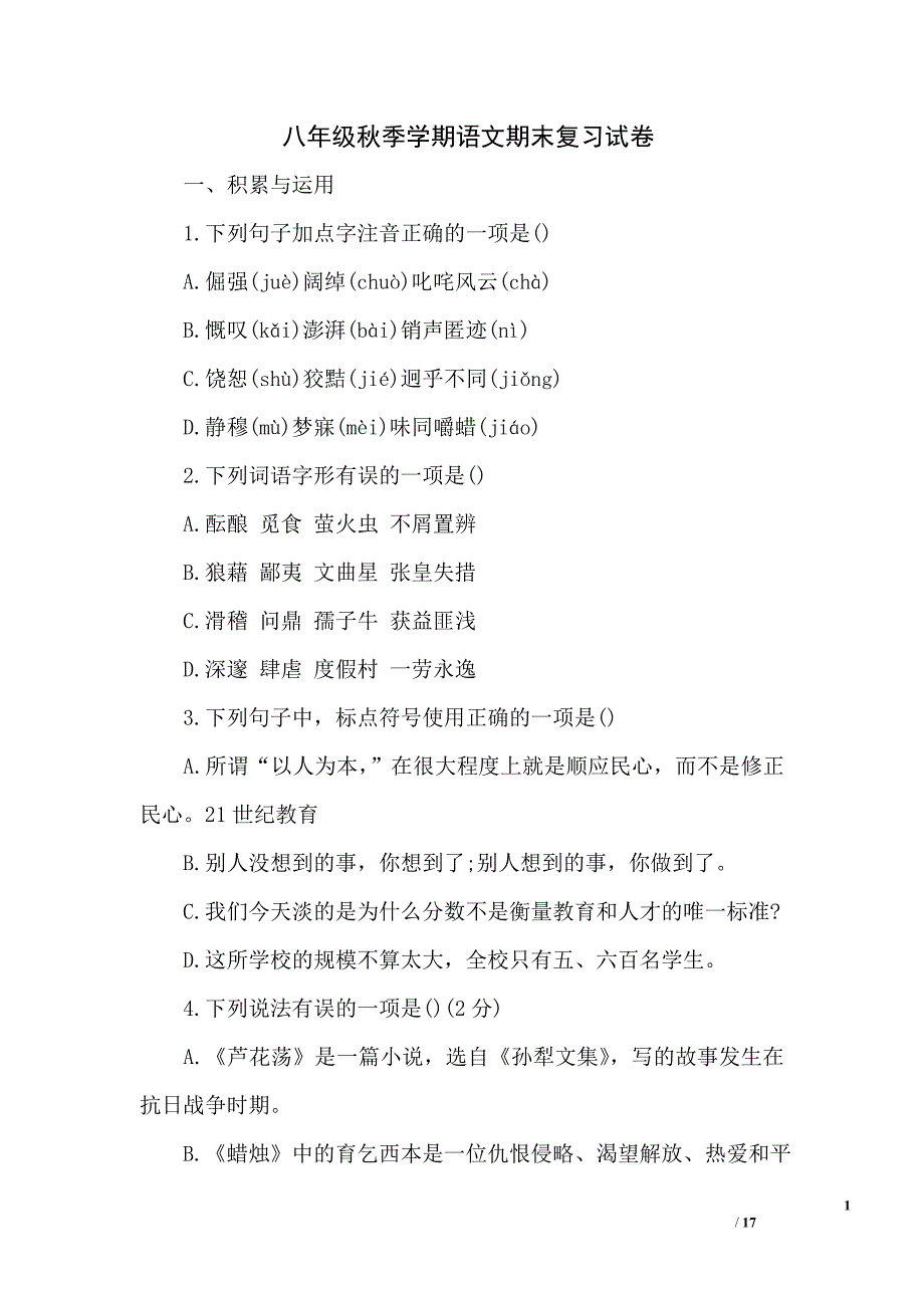 八年级秋季学期语文期末复习试卷_第1页